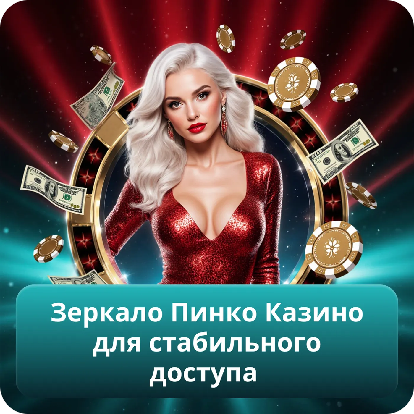 Зеркало Пинко Казино для стабильного доступа